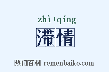 滞情是什么意思的图片